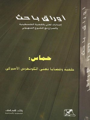 cover image of حماس : خلفية وقضايا تعني الكونغرس الأميركي